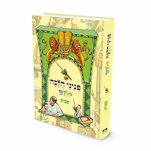 למצטרפים חדשים עד ראש השנה פניני הלכה לילדים סוכות